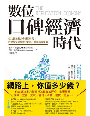 數位口碑經濟時代：從大數據到大分析的時代，我們如何經營數位足跡，累積未來優勢 | 拾書所