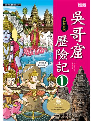 吳哥窟歷險記（1）【全新增訂版】 | 拾書所