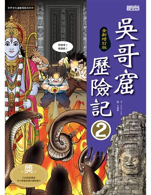 吳哥窟歷險記（2）【全新增訂版】 | 拾書所