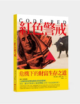 Code Red紅色警戒：危機下的財富生存之道 | 拾書所