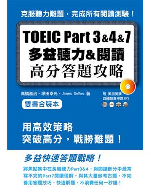 TOEIC Part３＆４＆７多益聽力＆閱讀高分答題策略雙書合裝本 | 拾書所