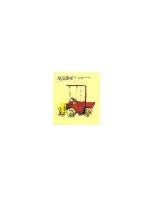 你是誰呀? [兒童書] /