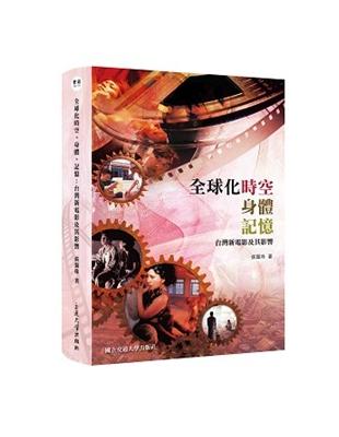 全球化時空、身體、記憶：台灣新電影及其影響 | 拾書所