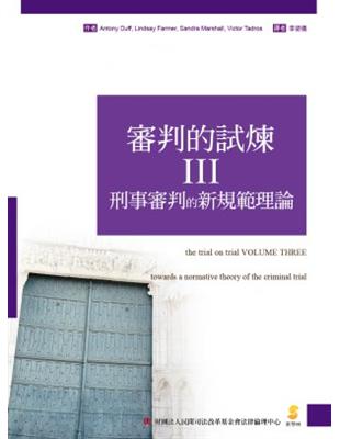 審判的試煉Ⅲ：刑事審判的新規範理論 | 拾書所