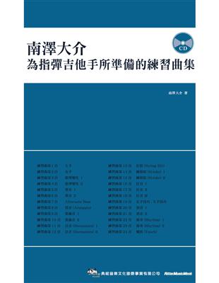 南澤大介：為指彈吉他手所準備的練習曲集 | 拾書所