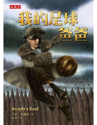 我的足球爸爸 = Arcady's goal ...