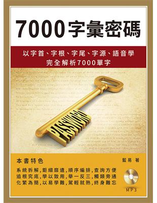 7000字彙密碼 :以字首.字根.字尾.字源.語言學完全解析7000單字 /