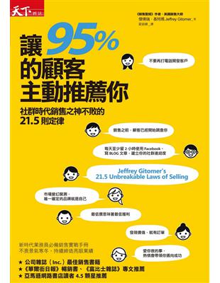 讓95%的顧客主動推薦你：社群時代銷售之神不敗的21.5則定律 | 拾書所