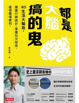 都是大腦搞的鬼：KO生活大騙局，揭露行銷詭計、掌握社交秘技、搶得職場勝利。 | 拾書所