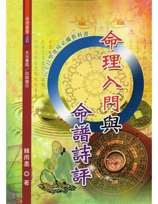 命理入門與命譜詩評 | 拾書所