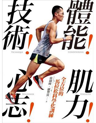 體能！技術！肌力！心志！全方位的馬拉松科學化訓練 | 拾書所