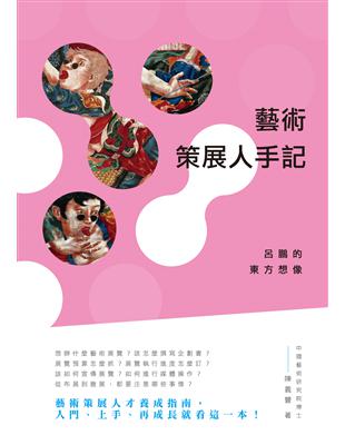 藝術策展人手記 : 呂鵬的東方想像 /