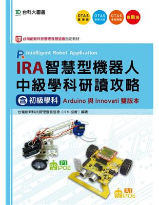 IRA智慧型機器人中級學科研讀攻略（含初級學科）：Arduino與Innovati雙版本 | 拾書所