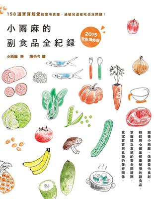 小雨麻的副食品全紀錄（2015增修版）：158道寶寶超愛的當令食譜，過敏兒這樣吃也沒問題！ | 拾書所