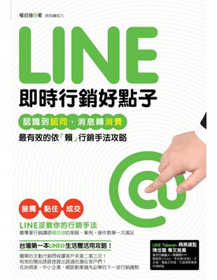 LINE即時行銷好點子 :認識到認同、消息轉消費,最有效...