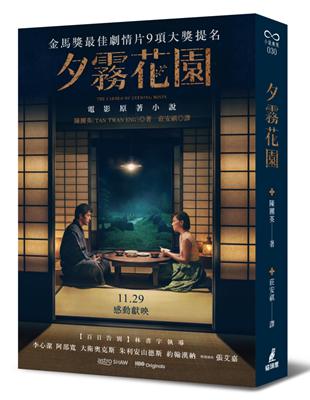 夕霧花園（曼布克獎決選，金馬獎九項入圍原著小說，電影書衣版） | 拾書所