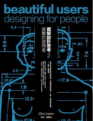 圖解設計思考（2）：進擊的使用者 | 拾書所