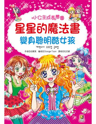 星星的魔法書 :變身聰明酷女孩 /