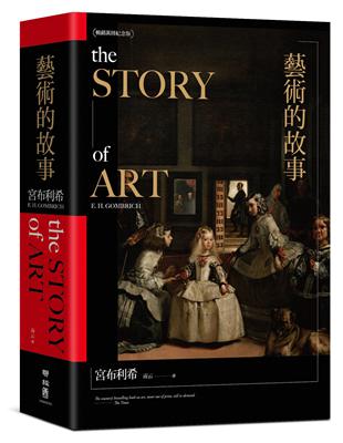 藝術的故事（暢銷10萬本．維拉斯奎斯名畫〈宮女〉紀念書衣版） | 拾書所