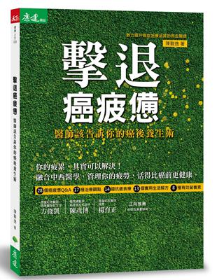 擊退癌疲憊：醫師該告訴你的癌後養生術 | 拾書所