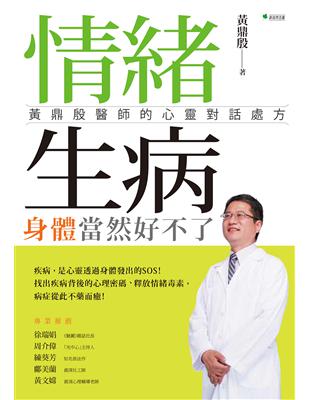 情緒生病，身體當然好不了：黃鼎殷醫師的心靈對話處方 | 拾書所