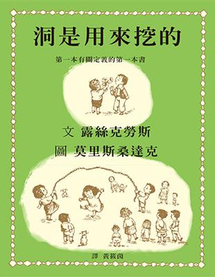 洞是用來挖的：第一本有關定義的第一本書 | 拾書所