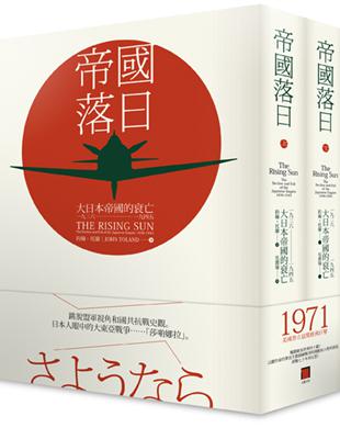 帝國落日： 大日本帝國的衰亡，1936-1945 （二冊不分售） | 拾書所
