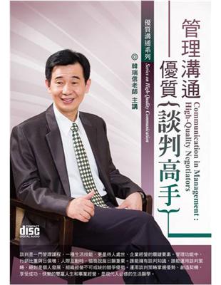 管理溝通：優質談判高手（2CD） | 拾書所