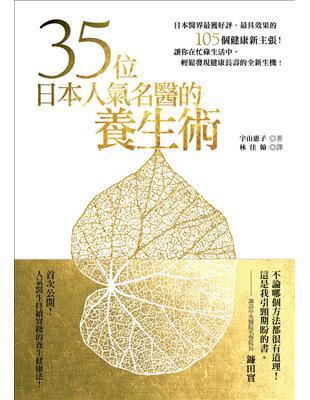 35位日本人氣名醫的養生術 | 拾書所