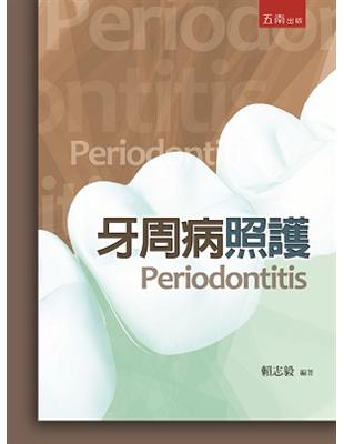 牙周病照護 =Periodontitis /