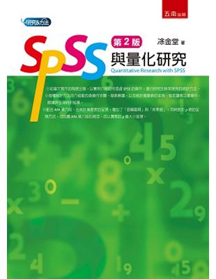 SPSS與量化研究 =Quantitative rese...