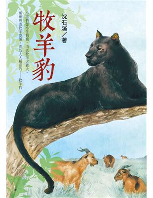 牧羊豹：沈石溪動物小說 | 拾書所