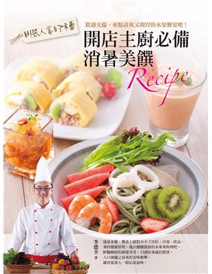 綁架人客的味蕾：開店主廚必備消暑美饌Recipe | 拾書所