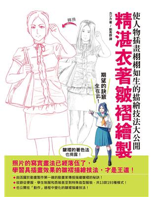 精湛衣著皺褶繪製：使人物插畫栩栩如生的描繪技法大公開 | 拾書所