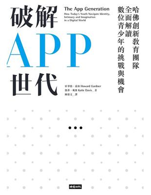 破解APP世代：哈佛創新教育團隊全面解讀數位青少年的挑戰與機會 | 拾書所