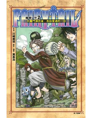 FAIRY TAIL 魔導少年（2）：大魔鬥演武後，各自度過的一日 | 拾書所