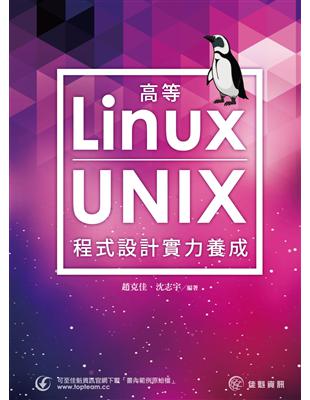 高等Linux.UNIX程式設計實力養成 /