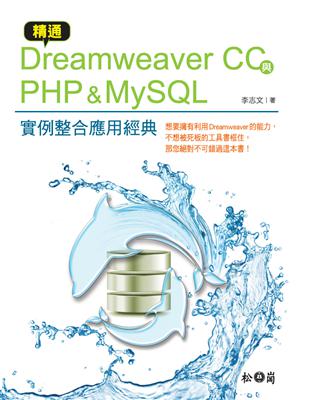 精通Dreamweaver CC與PHP＆MySQL實例整合應用經典 | 拾書所