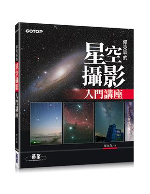 傑克森的星空攝影入門講座 /