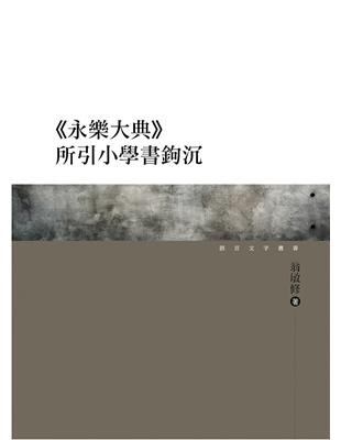 《永樂大典》所引小學書鉤沉 | 拾書所