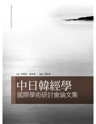 中日韓經學國際學術研討會論文集 | 拾書所