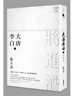 大唐李白：將進酒 | 拾書所