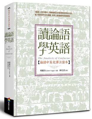 讀論語學英語 論語中英文譯注讀本 Taaze 讀冊生活