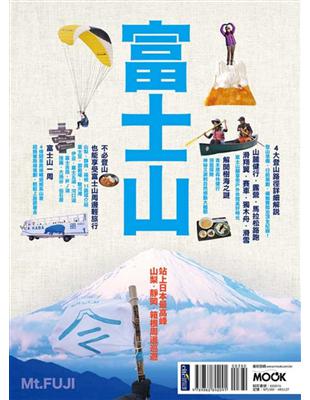 富士山：山梨、靜岡、箱根周邊巡遊 | 拾書所