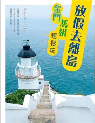 放假去離島!金門馬祖輕鬆玩 /