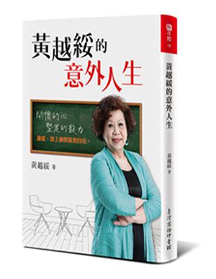 黃越綏的意外人生 | 拾書所