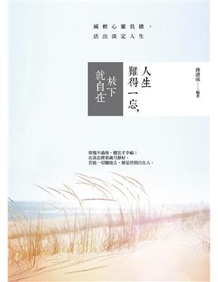 人生難得一忘，放下就自在 | 拾書所