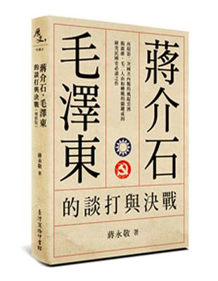 蔣介石、毛澤東的談打與決戰（增修版） | 拾書所