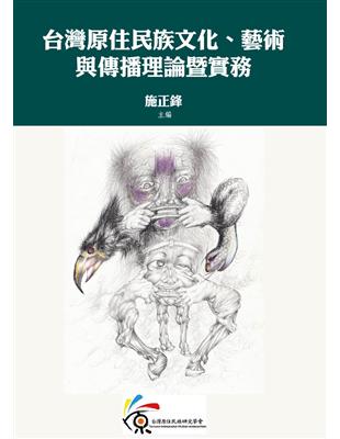 台灣原住民族文化、藝術與傳播理論暨實務 | 拾書所