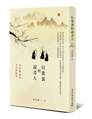 貝葉裏的說書人：尋訪佛經與文史的故事 | 拾書所